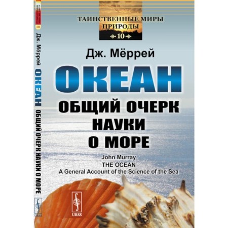 Океан. Общий очерк науки о море. Меррей Д.