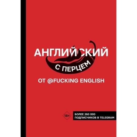 English with pepper from @fuckingenglish. Konshin M.N.