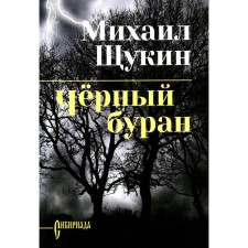 Black Buran. Schukin M.N.