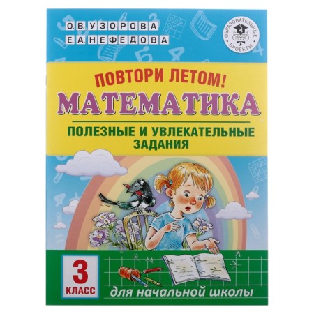 Repeat in the summer! Mathematics. Useful and exciting tasks. 3 cl