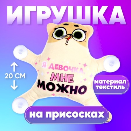 Auto Line "I'm a girl, I can", a cat, on suction cups