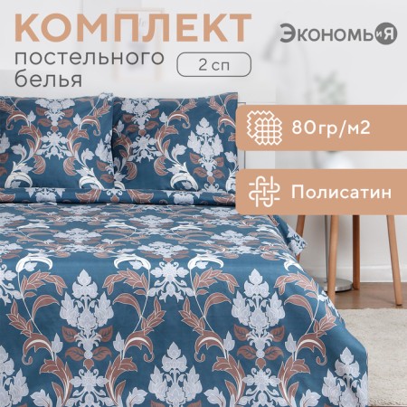 Bed linen saving and I 2 joint venture "Damascus" 175x215 cm, 180x215 cm, 70x70 cm-2 pcs, polysatin, 80 g/m²