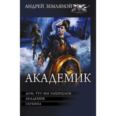 Academician. Earth A.