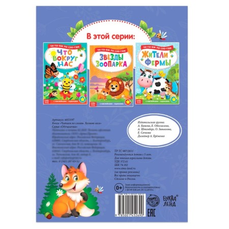 “We read according to syllables” a book with the stickers “Forests of the Forest”, 12 p.-3