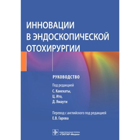 Innovation in endoscopic otokurgery. Edited: How S.