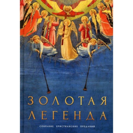 Golden legend. Voraginsky I.