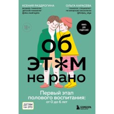 This is not early. The first stage of sex education. From 0 to 6 years. Book for parents. Razdrina K.A., Karaseva O.A.