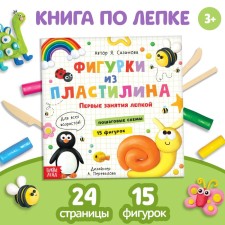 The book on modeling “Figures from plasticine. 15 figures ”, 24 p.