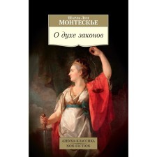 About the spirit of laws. Montesquieu Sh.