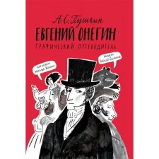Eugene Onegin. Graphic guide. Oleinikov A.