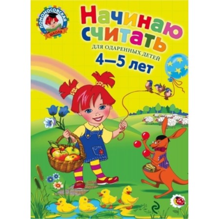 I'm starting to count. For gifted children 4-5 years old. Volodina N.V., Pyankova E.A.