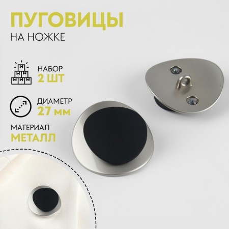 A set of metal buttons on the leg, d = 27 mm, 2 pcs, silver/black color