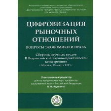 Цифровизация рыночных отношений: вопросы экономики и права