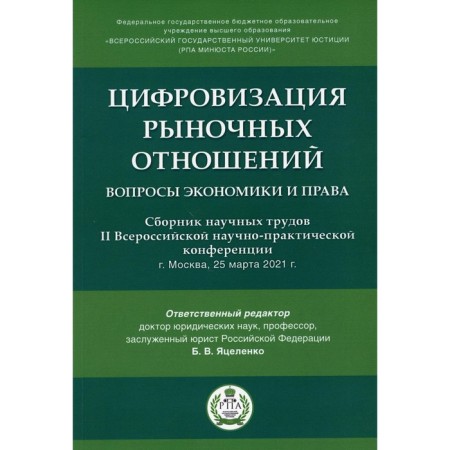 Digitalization of market relations: issues of economics and law