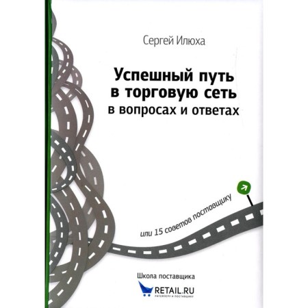 A successful way to a trading network in matters and answers or 15 tips to the supplier. Ilyukha S.A.