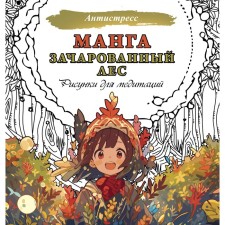 Manga. Enchanted forest. Drawings for meditation