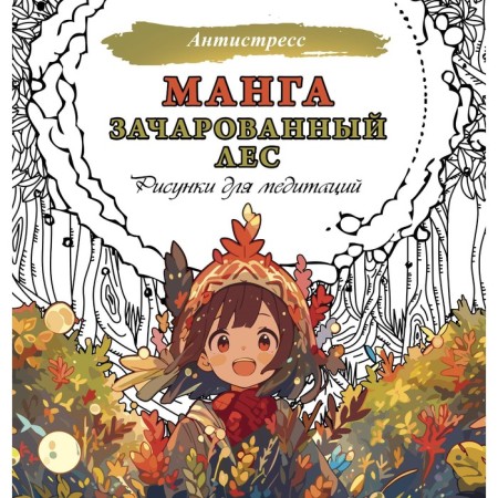 Manga. Enchanted forest. Drawings for meditation