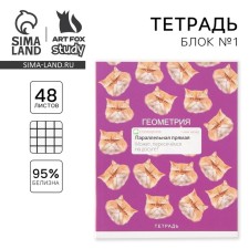 Тетрадь предметная 48 листов, А5, УВЕДОМЛЕНИЯ, со справ. мат. «1 сентября: Геометрия», обложка мелованный картон 230 гр., внутренний блок в клетку 80 гр., белизна 96%
