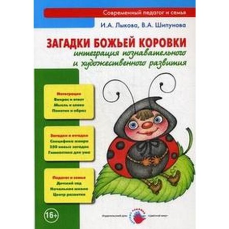 The riddles of God's cow. Integration of cognitive and artistic development. Lykova I.A., Shipunova V.A.