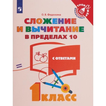 Training apparatus. GEF. Addition and subtraction within 10, with answers 1 class. Fedoskina O. V.