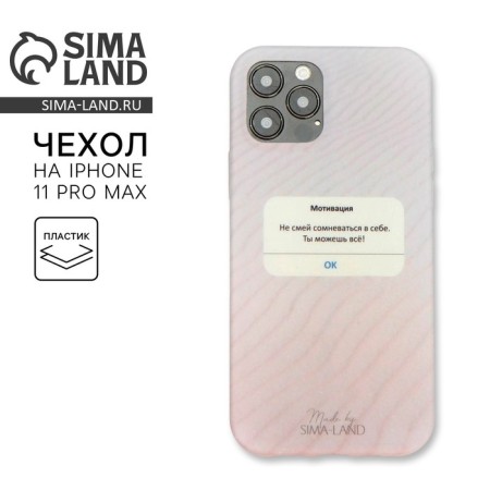 Case for iPhone 11 Pro Max "Motivation"