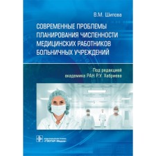 Современные проблемы планирования численности медицинских работников больничных учреждений. Шипова В.М.