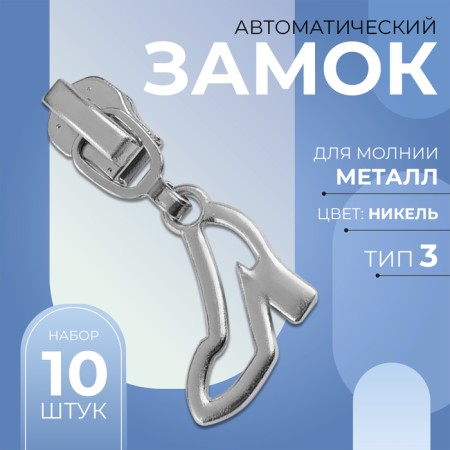 Automatic castle for metal zippers, No. 3, decorative, 10 pcs, Nickel color