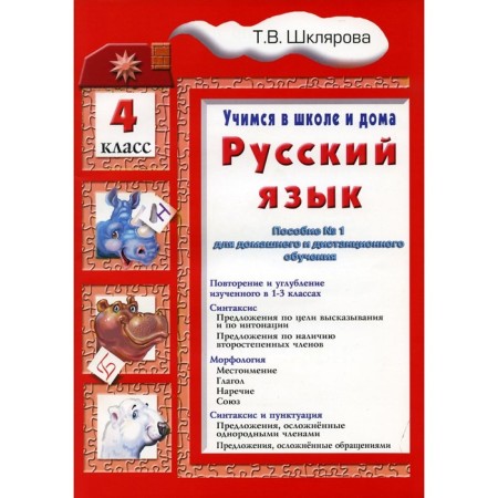 Training apparatus. Russian language, grade 4. Shklyarova T.V.