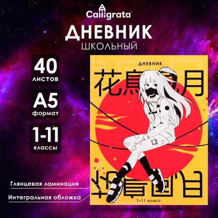 Universal diary for grades 1-11, "Anime. Girl Hieroglyphs", integral (flexible) cover, glossy lamination, 40 sheets