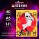 Universal diary for grades 1-11, "Anime. Girl Hieroglyphs", integral (flexible) cover, glossy lamination, 40 sheets