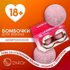 New Year's gift set of cosmetics “Baba with steel eggs”, bathtub bombs 2 x 40 g, champagne aroma, 18+, New Year