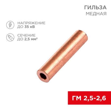 Copper sleeve GM 2.5-2.6 (2.5mm² - Ø2.6mm) (in package 100 pcs.) Rexant