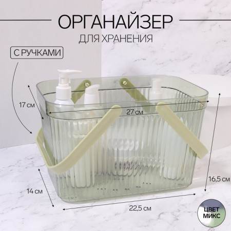 Organizer for storage, a basket with handles, 1 section, 27 × 17 × 16.5 cm, translucent color/mix