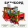 Biziborn "train"