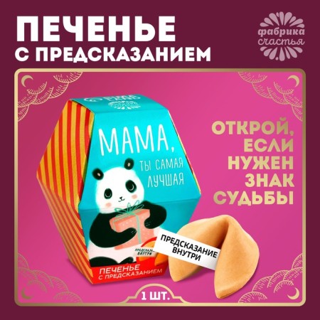 Cookies with the prediction “Mom, you are the best”, 1 pc.-1
