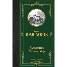 Deviliad. Fatal eggs. Bulgakov M.A.