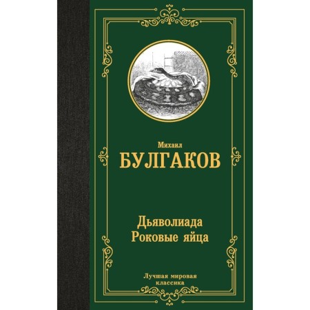 Deviliad. Fatal eggs. Bulgakov M.A.
