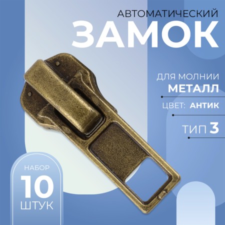 Automatic castle for metal zippers, No. 3, 10 pcs, antique color