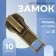 Automatic castle for metal zippers, No. 3, 10 pcs, antique color