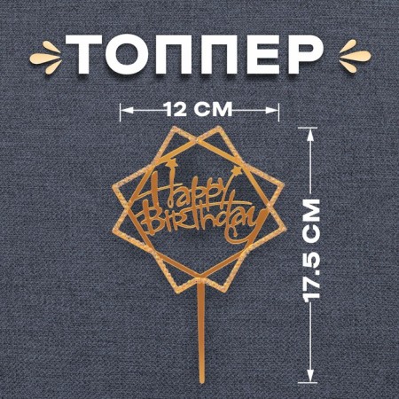 Topper "Happy Birthday", with rhinestones, gold color