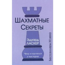 Шахматные секреты. Чему я научился у мастеров. Ласкер Э.