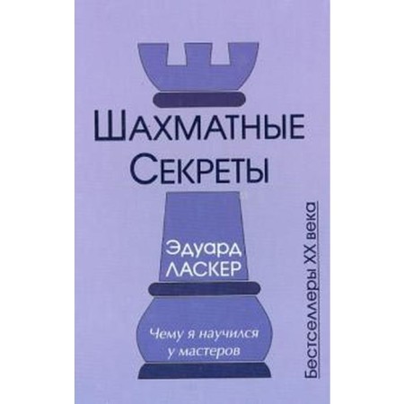 Chess secrets. What did I learn from the masters. Lasker E.