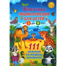 Animals. Children's Encyclopedia for children from 5 to 9 years old. 111 answers to the questions of why