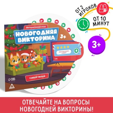 Interactive game "New Year's quiz. The smartest", 3+
