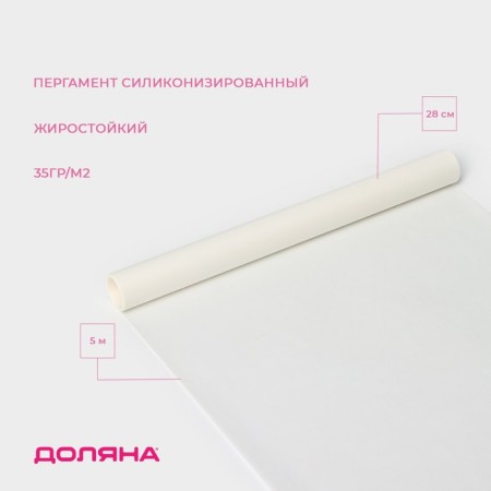 Parchment Siliconized Dolyana, 28 cm × 5 m, white, fatty