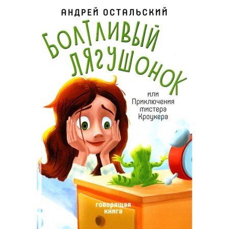 A talkative frog, or the adventures of Mr. Crowker. Ostalsky A.V.