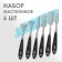 Set of mastikhins 6 pieces, "gamma" "Moscow Palette", curly (special)