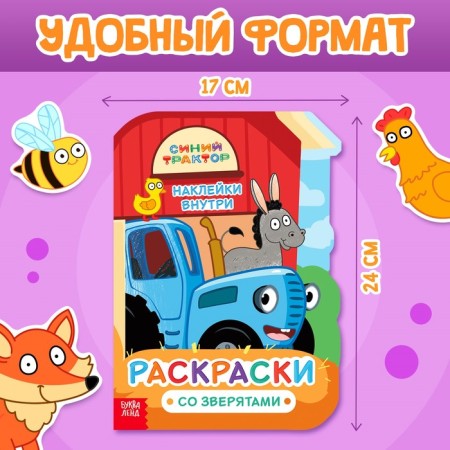 Coloring with stickers "with animals", 17 × 24 cm, 12 pp., Blue tractor-1