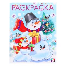 Новый год. Раскраска «Два снеговика», 16 стр.
