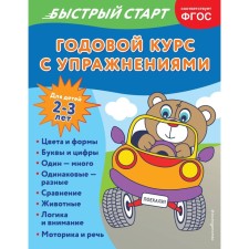 An annual course with exercises. For children 2-3 years old. Alova A.